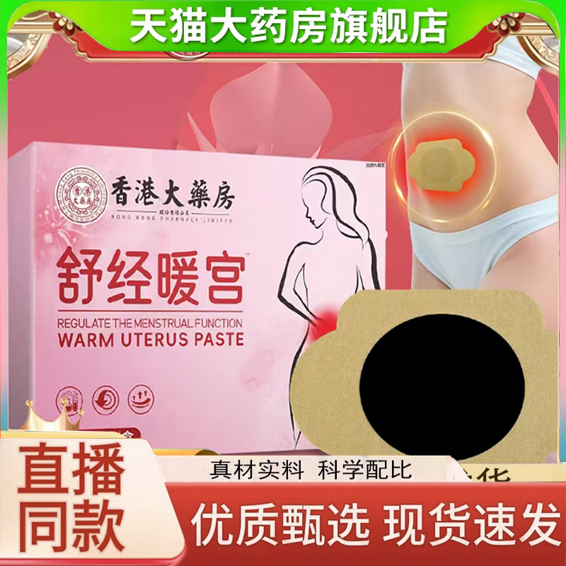 香港大药房舒经暖宫贴官方旗舰店药房温和植物草本萃取正品3LC