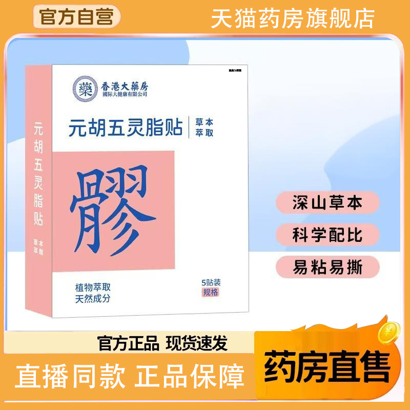 香港大药房元胡五灵脂贴八髎穴热敷贴艾灸暖贴女通用艾灸正品1TQ