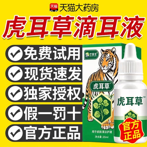 虎耳草滴耳液耳道清洁液官方旗舰店正品冲洗耳朵清洁耳滴液皮肤DK