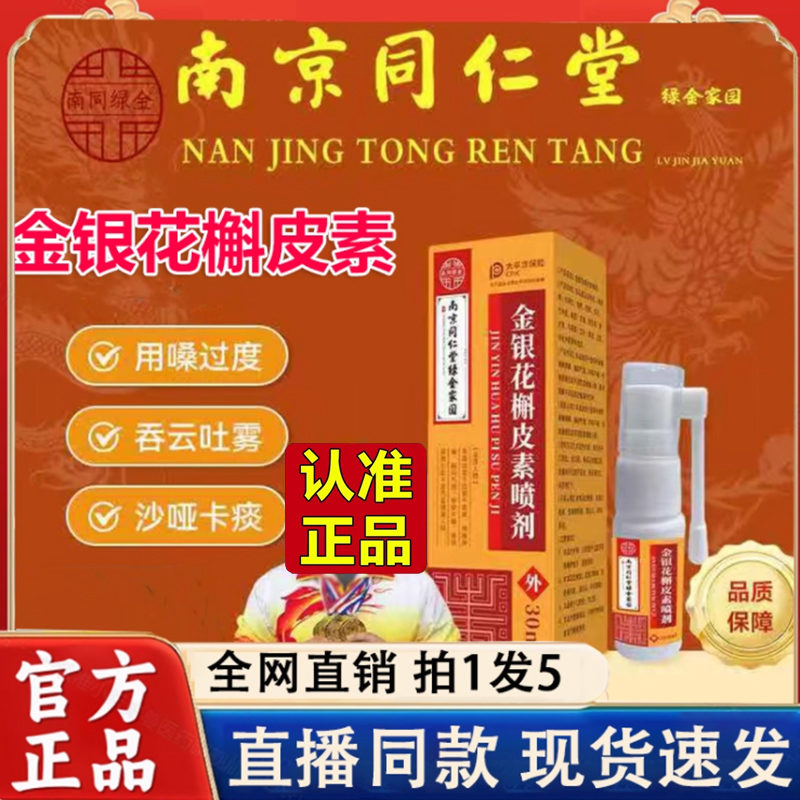 南京同仁堂绿金家园金银花槲皮素喷剂官方旗舰店喉咙喷雾正品2LC
