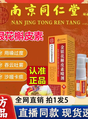 南京同仁堂绿金家园金银花槲皮素喷剂官方旗舰店喉咙喷雾正品2LC