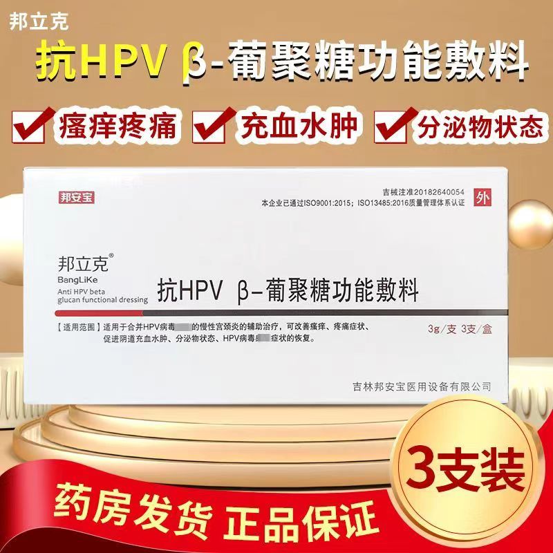 邦安宝邦立克抗HPV葡聚糖功能敷料人乳头病毒慢性宫颈炎辅治疗VX