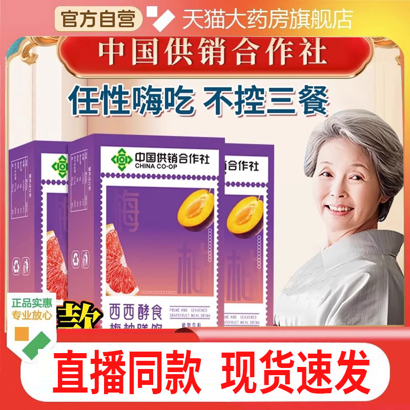 中国供销合作社西梅西柚酵膳食饮官方旗舰店正品果蔬汁饮料4cf