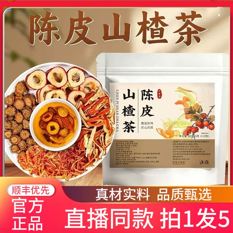 陈皮山楂茶官方旗舰正品直播同款党参红花陈皮山楂组合养生茶4BC