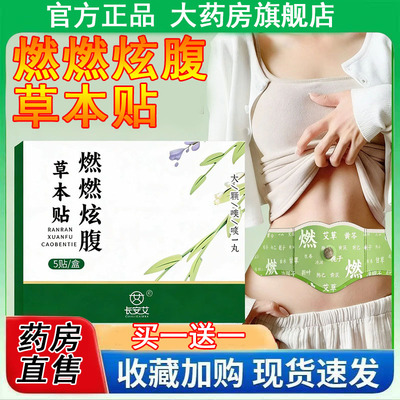 燃燃炫腹艾草贴肚脐艾灸贴大肚贴艾草噗噗丸噗噗贴荷叶1cq