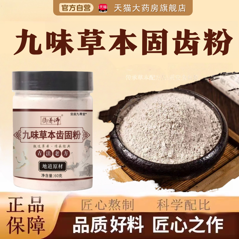 九味草本固齿粉御养师官方旗舰店正品大青盐薄荷三七草本固齿粉tp