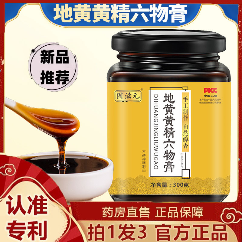 地黄黄精六物膏黄精膏地黄膏男性滋补养生膏药食同源官方旗舰7dp