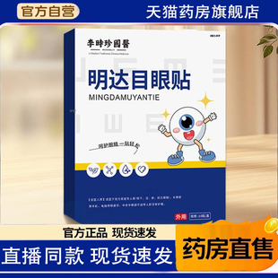 李时珍国医明达目眼贴官方旗舰店正品润养眼周药房直售1TQ