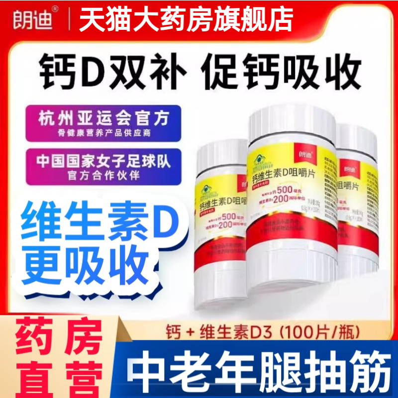 朗迪钙片女性补钙中老年人腿抽筋孕妇D3碳酸钙咀嚼片官方旗舰店aw