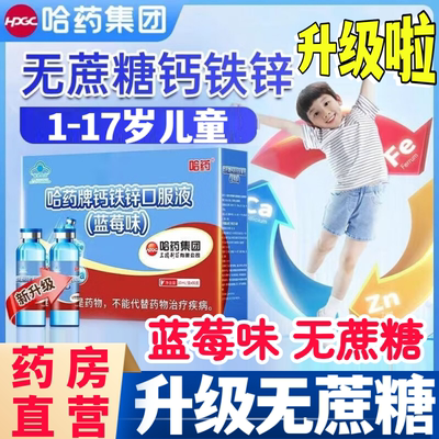 哈药牌钙铁锌口服液三精小蓝瓶葡萄糖液体儿童补钙片官方旗舰店aw