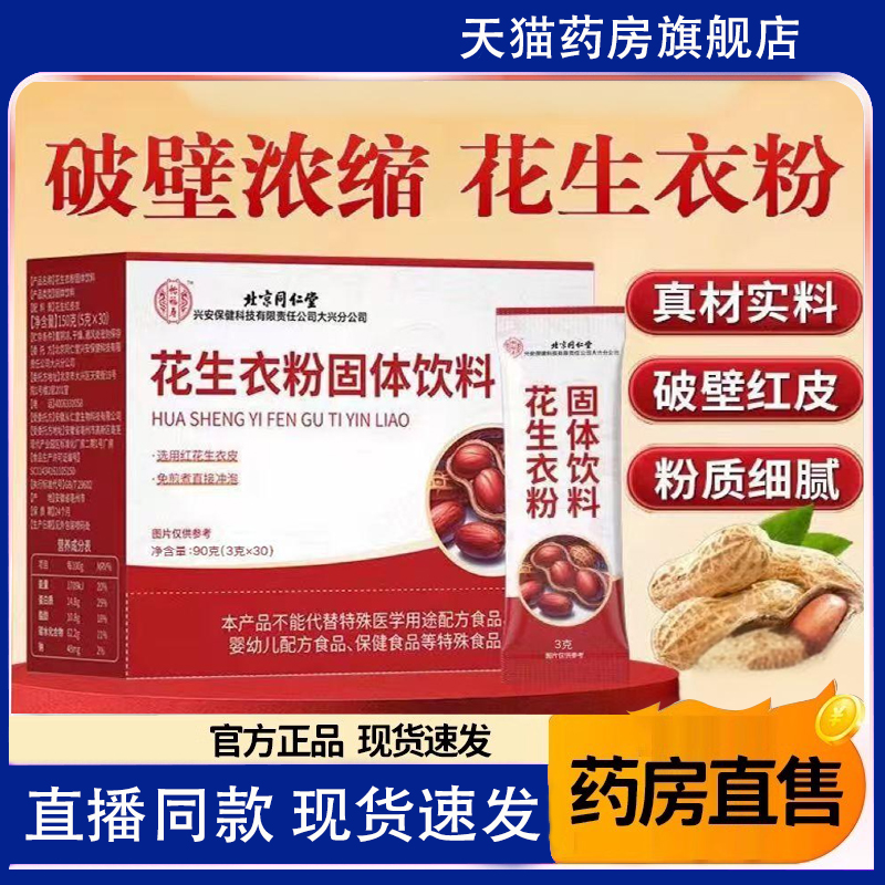 北京同仁堂花生衣红皮血小板正宗花生衣粉升血小板官方旗舰店1TQ