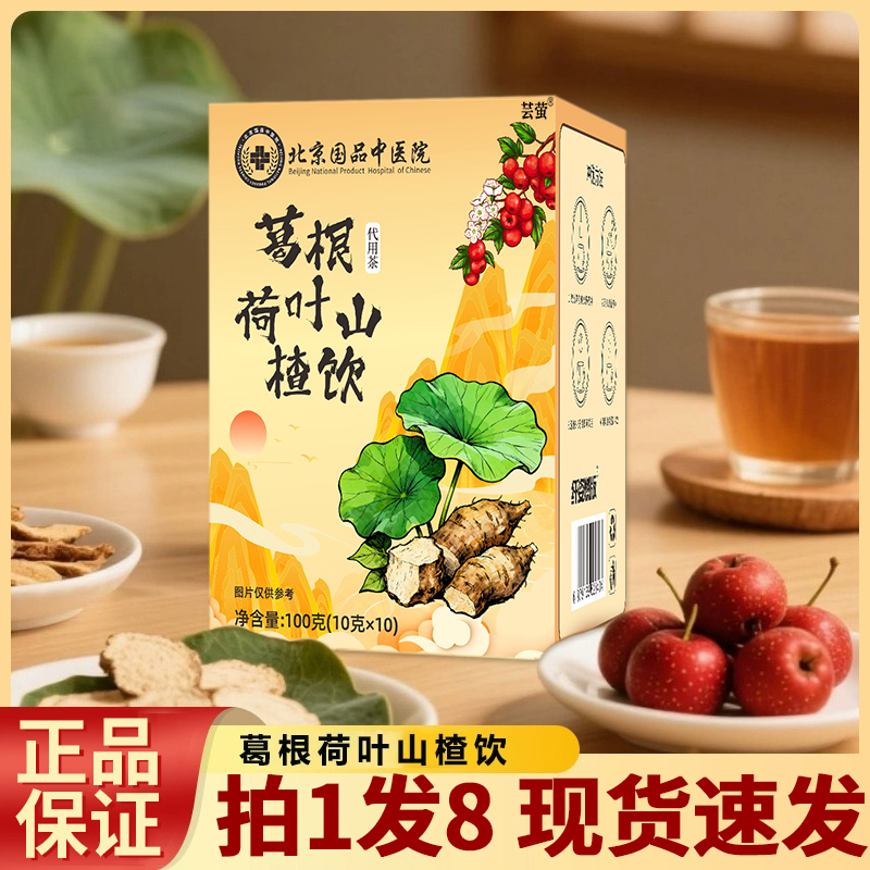 北京国品中医院葛根山楂荷叶饮