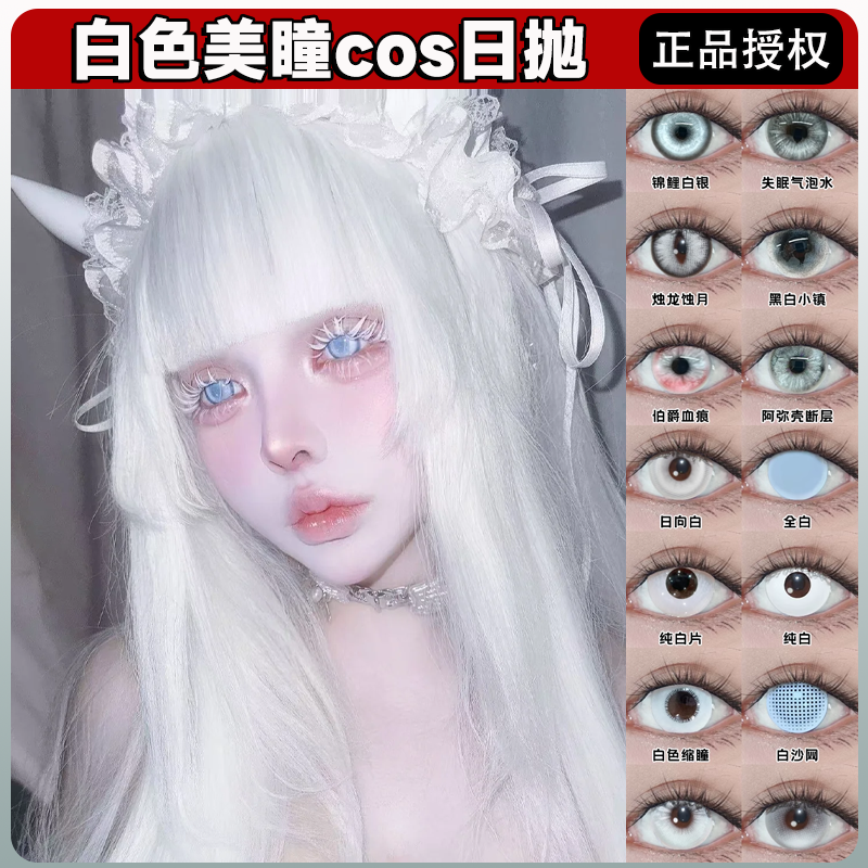 纯白色美瞳cos日年抛白色缩瞳全白渔女迷迭香雏田愚人金正品舒bs