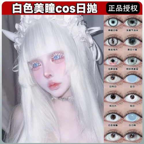 纯白色美瞳cos日年抛白色缩瞳全白渔女迷迭香雏田愚人金正品舒bs