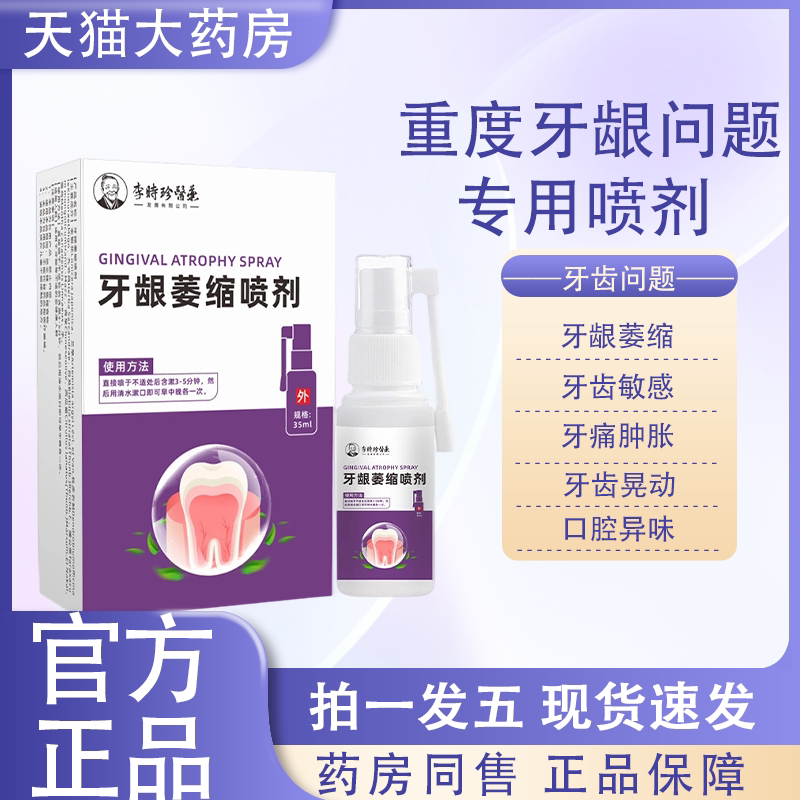 李时珍牙龈萎缩喷剂牙齿口腔牙龈萎缩专用喷雾官方旗舰店正品lk4