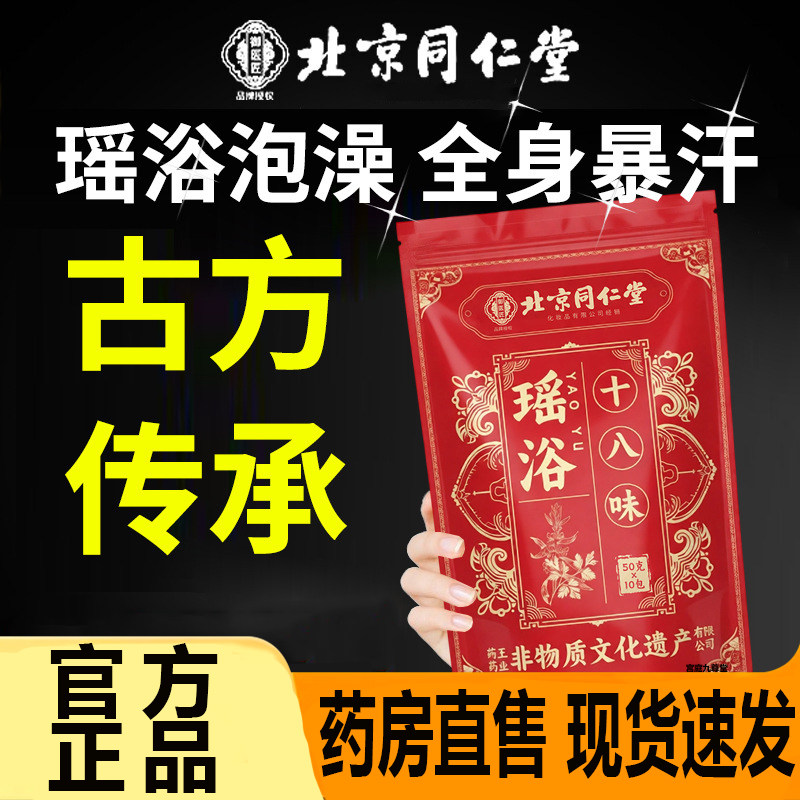北京同仁堂御医匠十八味瑶浴泡澡泡脚包药房直售生姜艾草足浴7CL