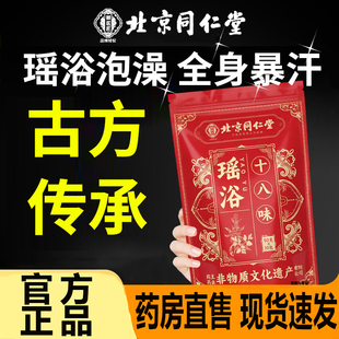 北京同仁堂御医匠十八味瑶浴泡澡泡脚包药房直售生姜艾草足浴7CL