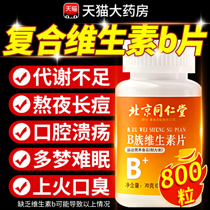 【同仁堂】维生素b族片100粒/瓶