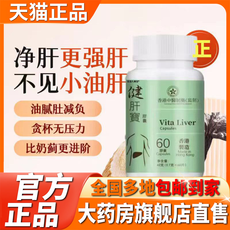 香港中医制药健肝宝官方旗舰店正品药房直售疲惫草本植物萃取0CL