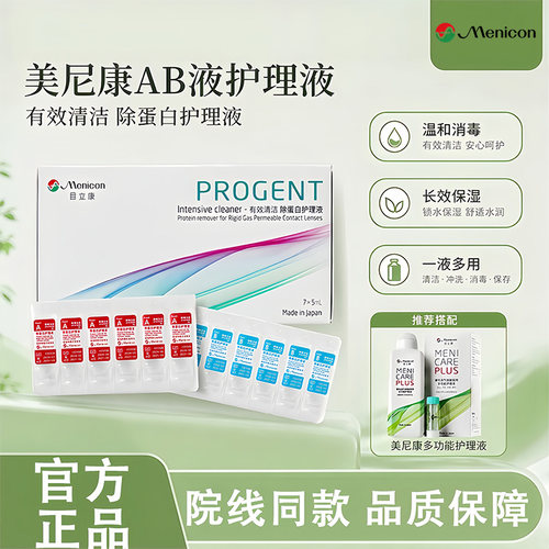 美尼康目立康ab液除蛋白OK镜硬性隐形眼镜角膜塑形镜RGP硬镜MT