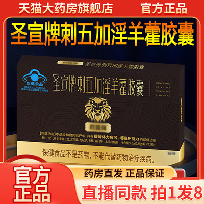 圣宣牌刺五加淫羊藿胶囊官方旗舰店刺五加淫羊藿胶囊直播同款9QW
