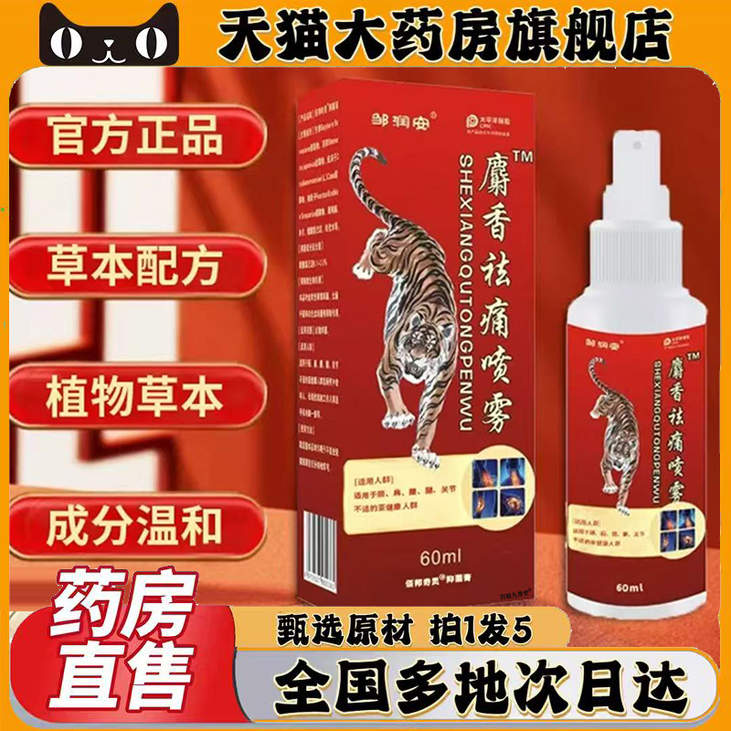 邹润安麝香祛痛喷雾官方旗舰店正品甄选植物萃取直播间同款0CL