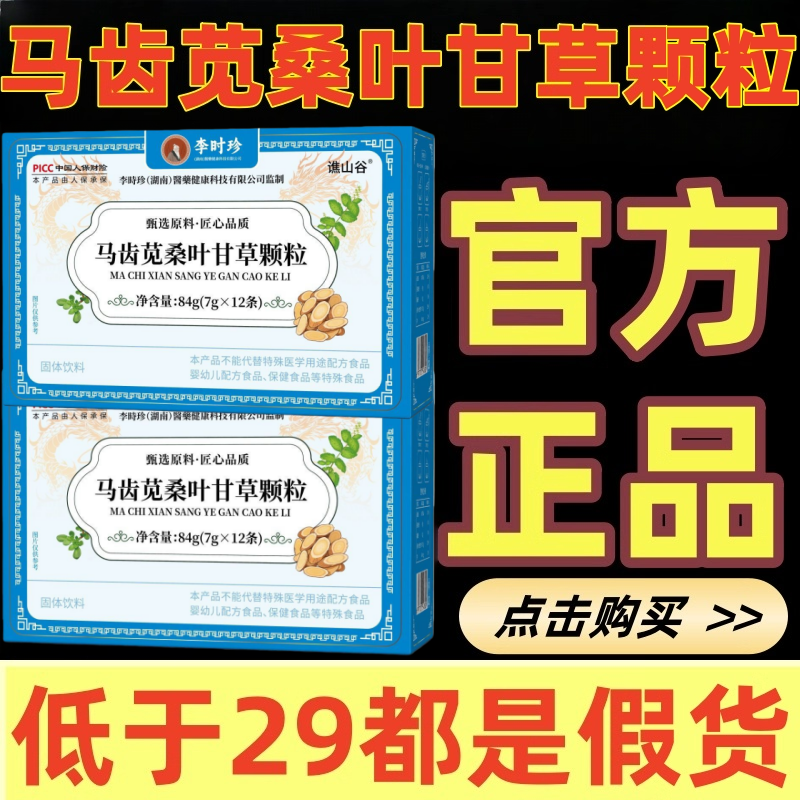 谯山谷李时珍马齿苋桑叶甘草颗粒官方旗舰店正品全新升级同款ek