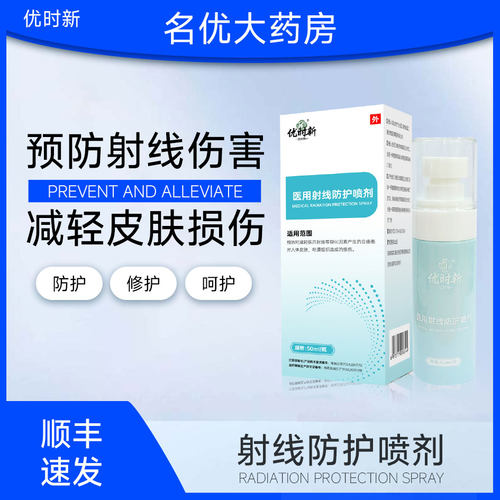 放疗皮肤防护剂42750单位SOD比医用放射线亚保护喷剂芬放肤乳膏qm