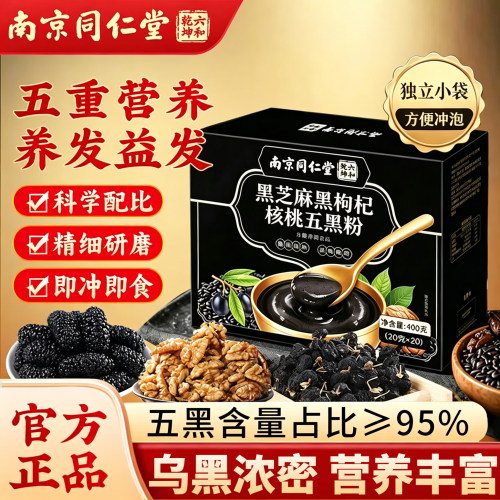 【官方正品】五黑食养，3倍浓黑