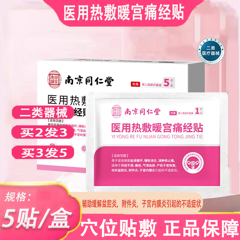 南京同仁堂乐家老铺医用热敷暖宫痛经贴腹痛官方旗舰店正品yp1