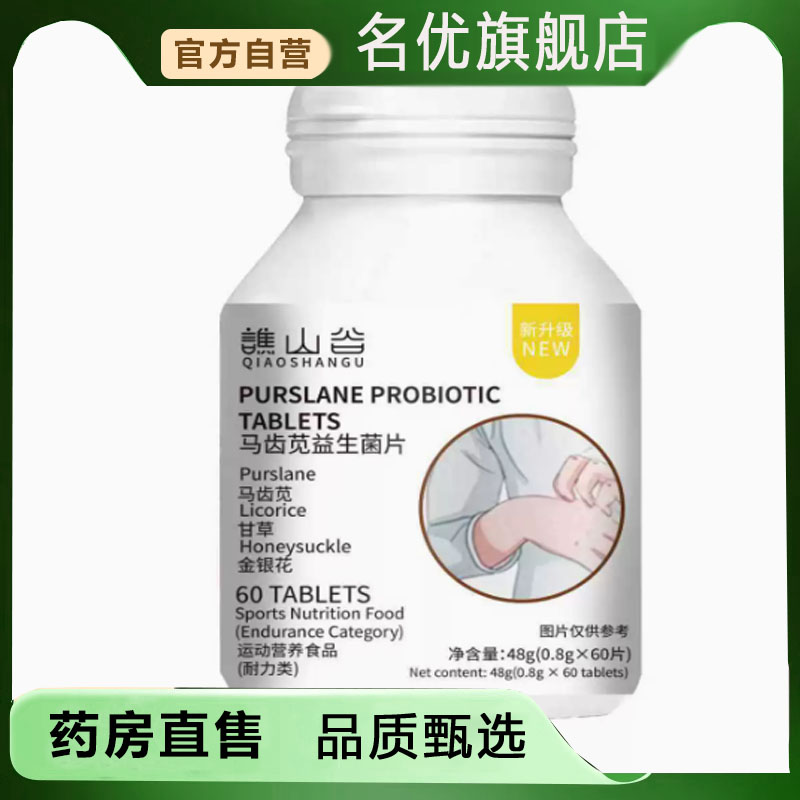 马齿苋益生菌片官方正品蒋直播老同款马齿苋益生菌片师旗舰店5FC