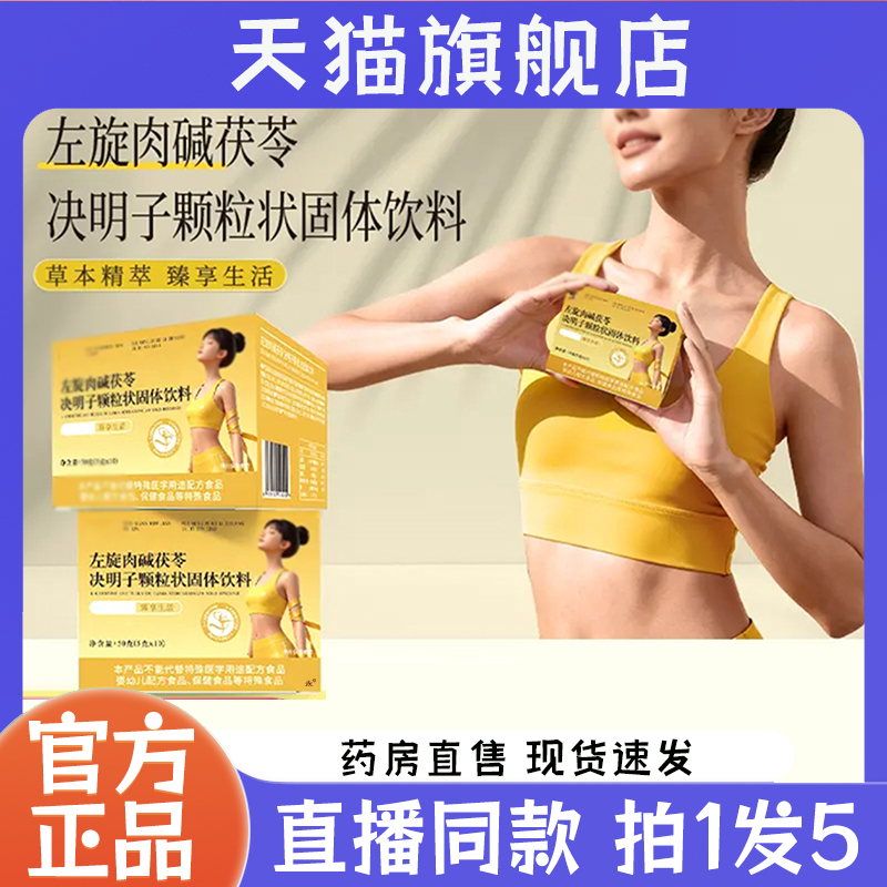 左旋肉碱茯苓决明子颗粒状固体饮料修官方旗舰店正品直播同款7QW