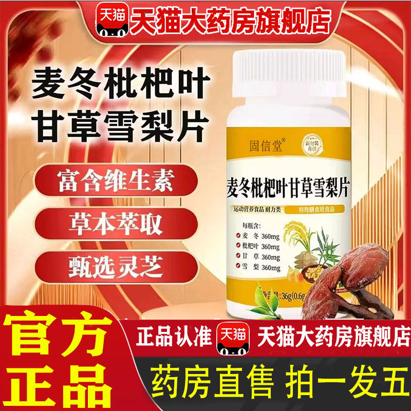 全新升级麦冬枇杷叶甘草雪梨片官方旗舰正品宜草本萃取固信堂 1pb