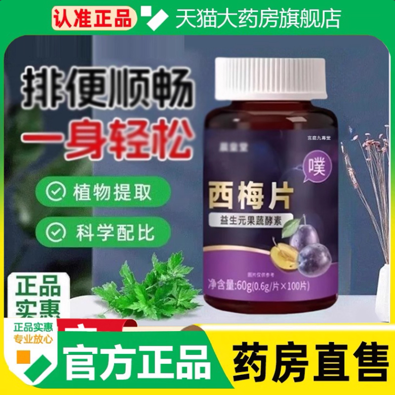 益元西梅片官方旗舰店益生菌膳食纤维果蔬酵素男女通用派西梅1cq