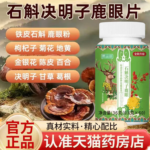 石斛决明子鹿眼片正品官方旗舰店石斛枸杞菊花鹿眼片5mn