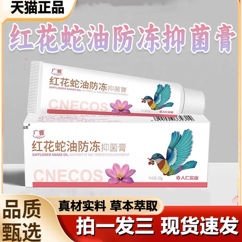 广雅红花蛇油防冻抑菌膏正品冻疮手足官方旗舰店药房售直播款1LB