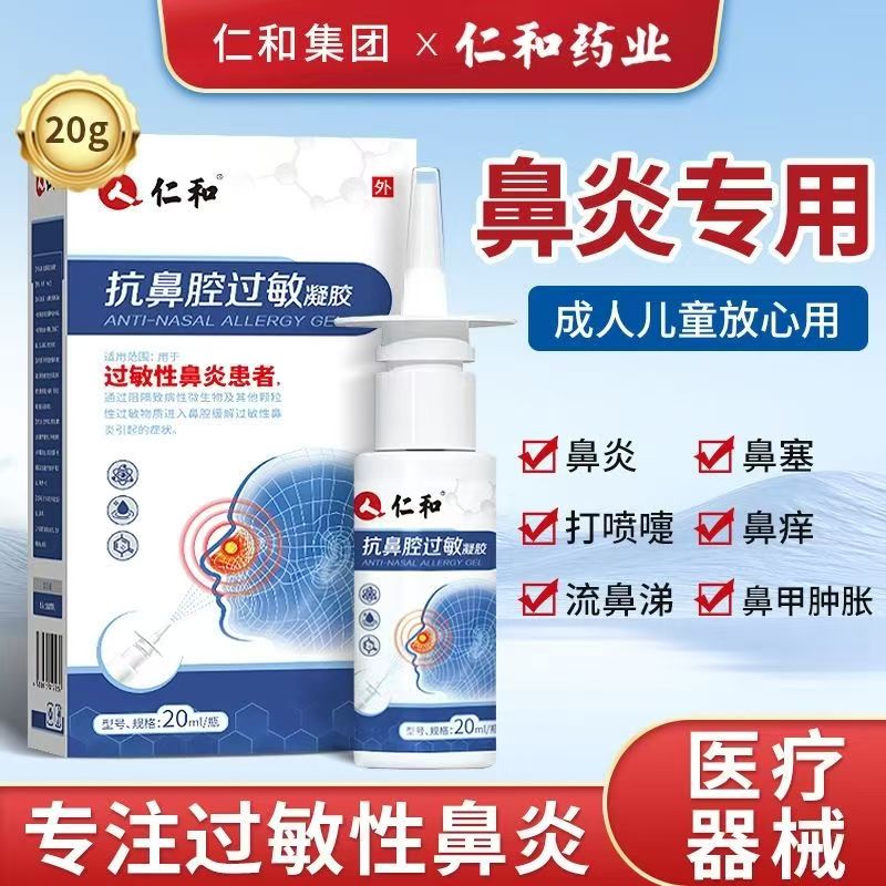 仁和抗鼻腔过敏凝胶缓解症状