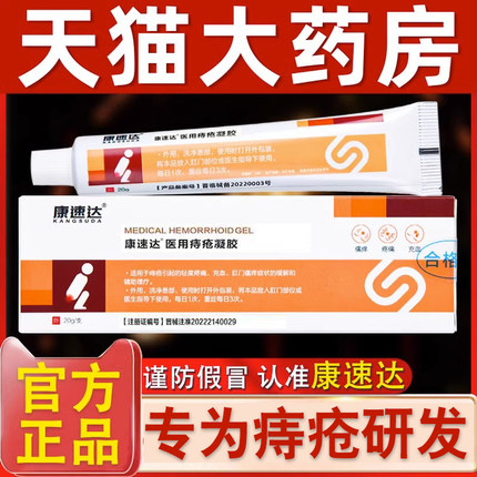 康速达医用痔疮凝胶痔正品立克冷敷凝胶正品止血去肉球痔疮膏药xh