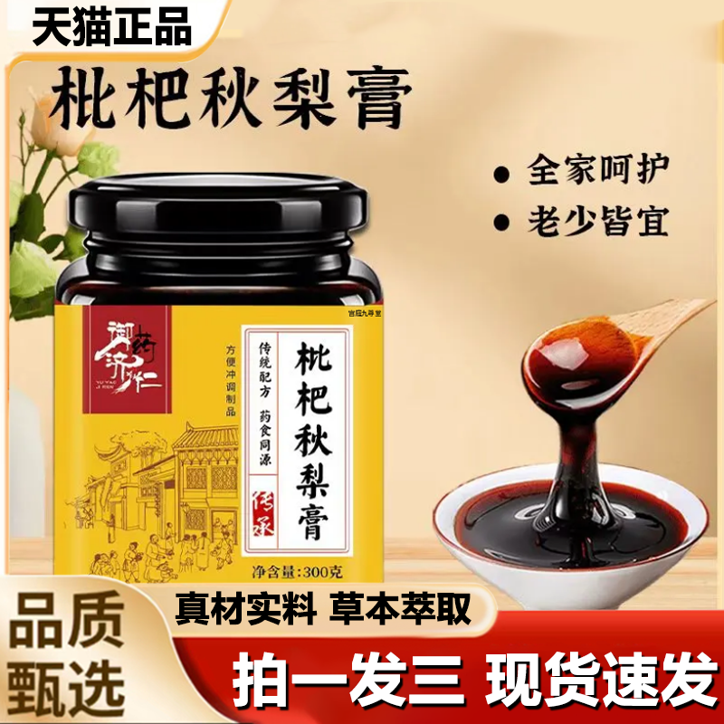 御药济仁枇杷秋梨膏润肺止咳雪梨膏泡水秋梨膏官方旗舰店正品1LB