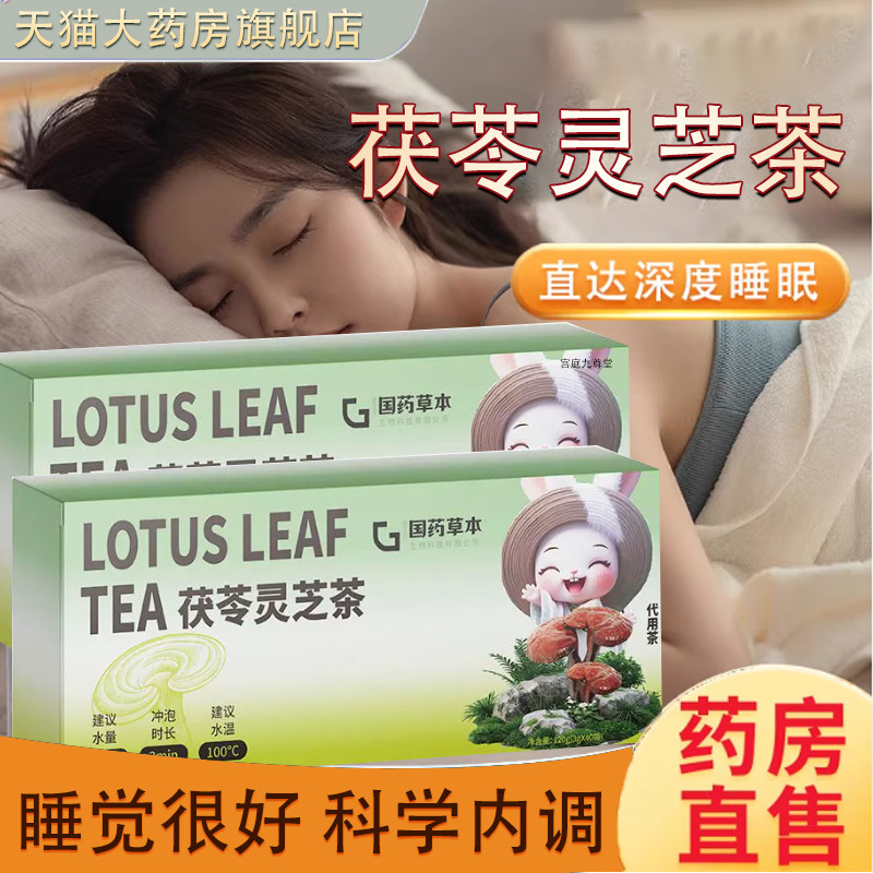 灵芝安睡茶官方旗舰店正品药房直售草本萃取茯苓灵芝茶tp