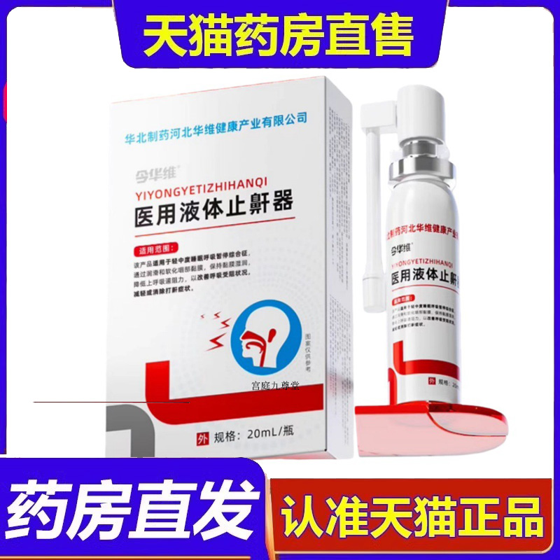 今华维医用液体止鼾器官方旗舰正品成人睡觉打呼睡觉神器9dp