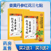 内廷上用姜黄丹参红花三七贴肩颈腰腿关节贴穴位贴正品 旗舰店1ck