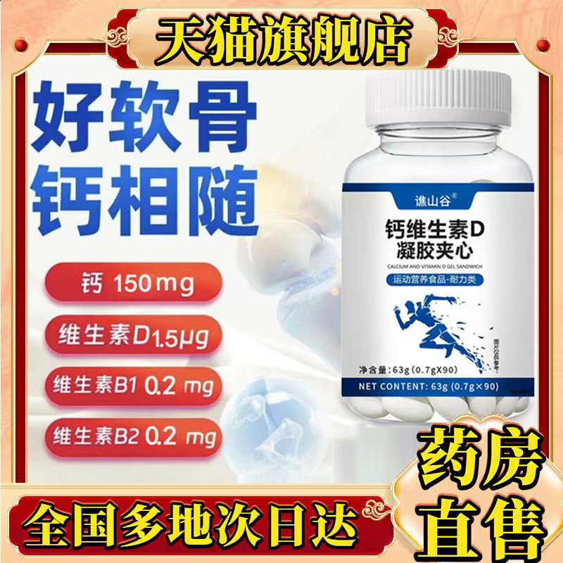谯山谷钙特膳维生素D凝胶夹心糖果官方旗舰店正品植物精华萃取0CL