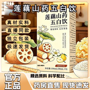 莲藕山药五白饮生津润燥植物饮料官方正品旗舰店3HV