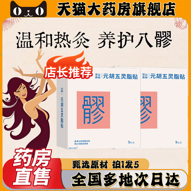 元胡五灵脂贴官方旗舰店正品养不二元胡五灵脂贴直播同款0CL