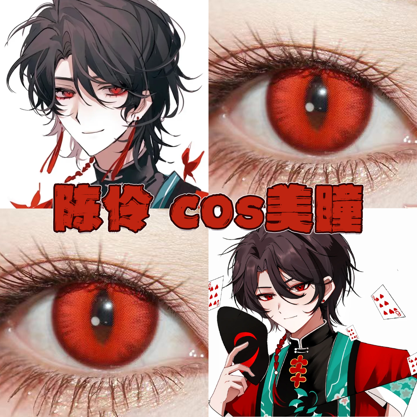 陈伶美瞳cos日半年抛我不是戏神赤龙焚天东方赤霞哥特玫瑰栋bs