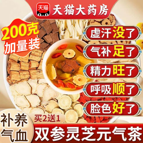 双参灵芝元气补气茶体虚出汗