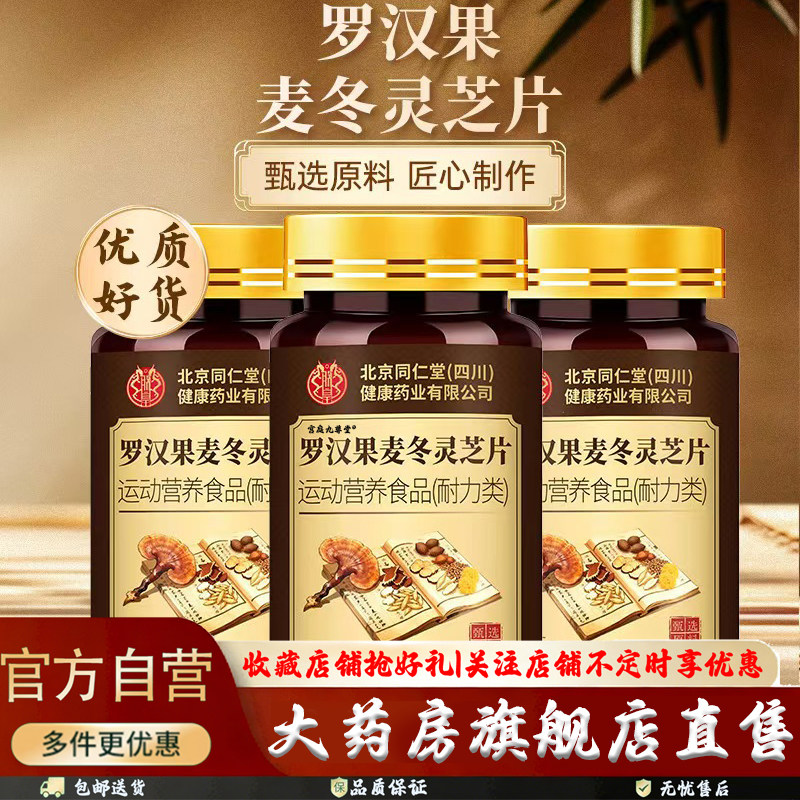北京同仁堂朕皇罗汉果麦冬灵芝片官方旗舰店正品草本植物萃取5CL,保健食品/膳食营养补充食品,其他膳食营养补充剂,淘宝优惠券,粉丝福利购,淘宝优惠卷
