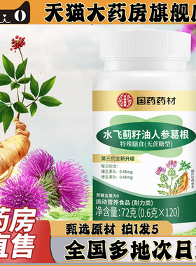国药药材奶草水飞蓟籽油人参葛根片官方旗舰店正品直播同款0CL