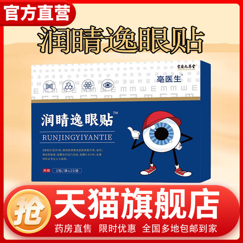 逸睛贴润睛逸眼贴官方旗舰店正品药房直售逸睛贴0CL